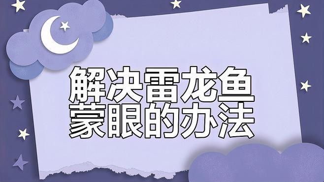 龍魚蒙眼病如何治療最有效？ 龍魚蒙眼病如何治療最有效？ 龍魚百科 第4張