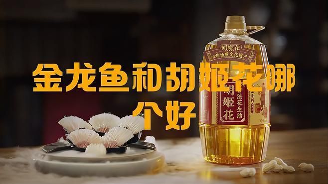 金龍魚和胡姬花哪個(gè)檔次高