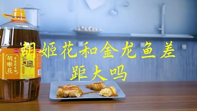 金龍魚和胡姬花哪個(gè)檔次高