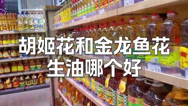金龍魚和胡姬花哪個(gè)檔次高