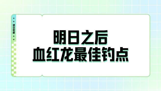 明日之后怎么釣血紅龍魚