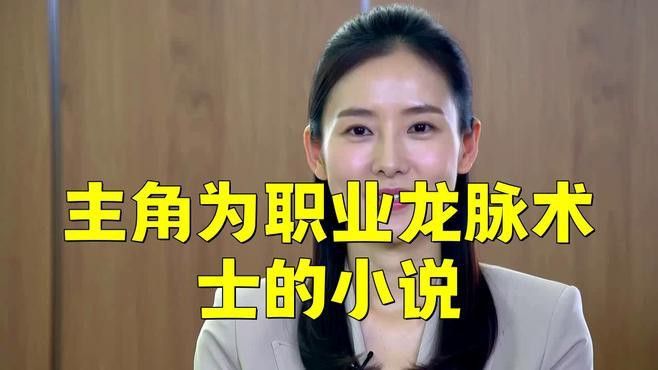 推薦一些主角吸收龍脈后變強的作品