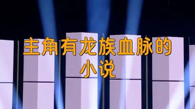 推薦一些主角吸收龍脈后變強的作品