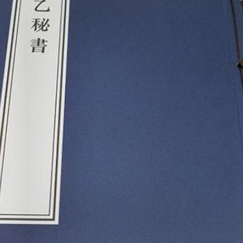 《太乙秘錄》殘卷是否完整？