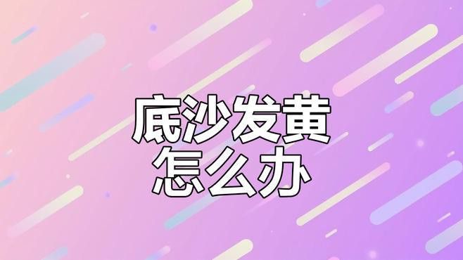 如何清潔維護魚缸底色？