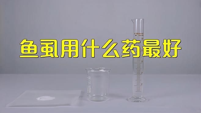哪種藥物治療魚虱子最有效？