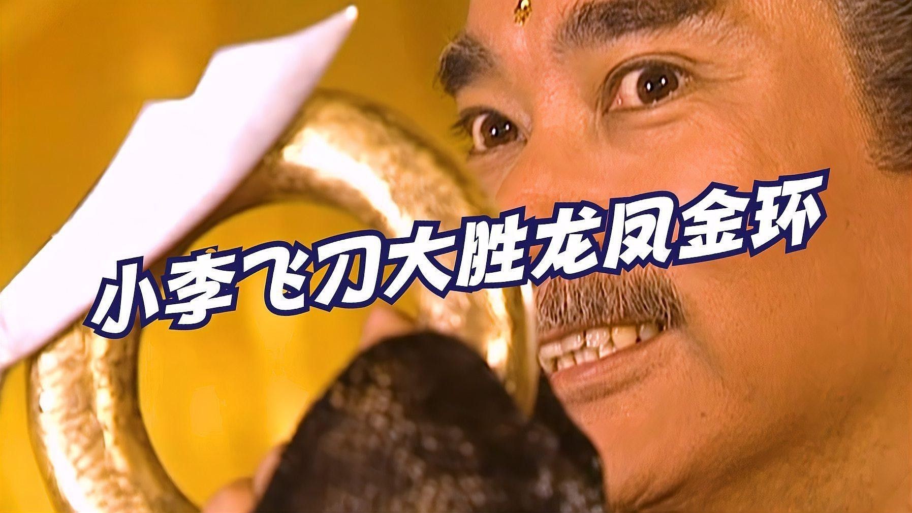 《小李飛刀》中哪個場景最感人？ 《小李飛刀》中哪個場景最感人？ 龍魚百科 第1張