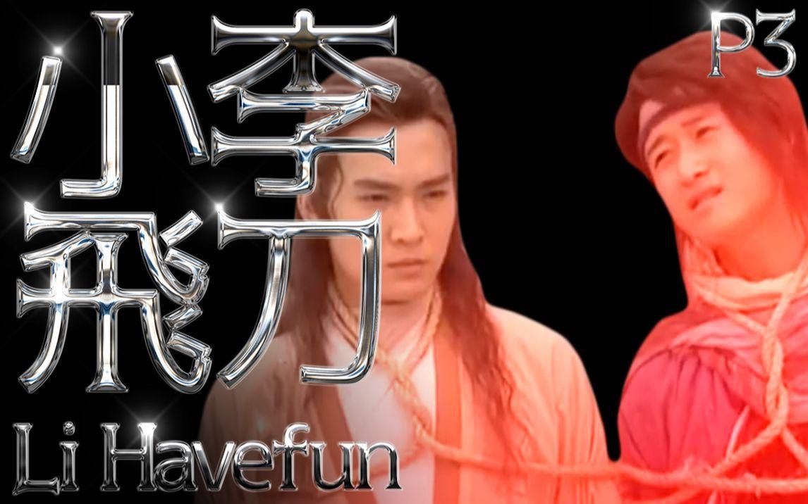 《小李飛刀》中哪個場景最感人？ 《小李飛刀》中哪個場景最感人？ 龍魚百科 第2張