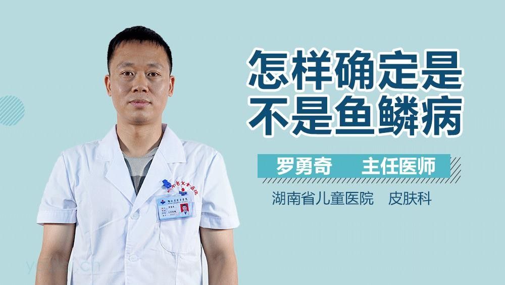 黑鱗病和立鱗病有什么區(qū)別？