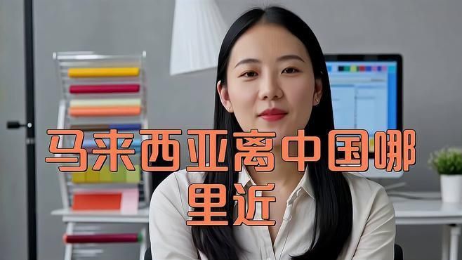 馬來靠近中國哪個省