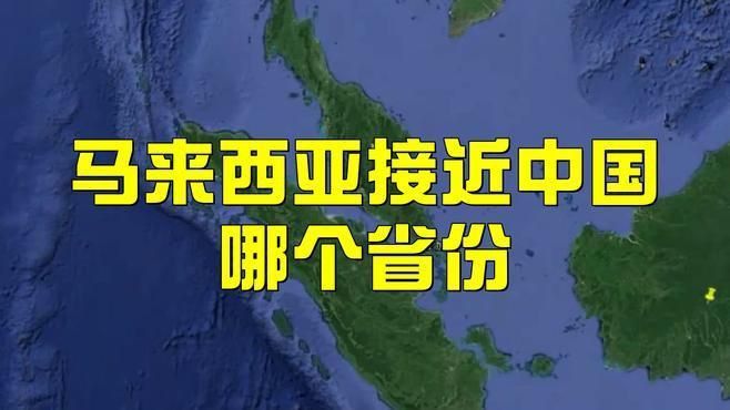馬來靠近中國哪個省