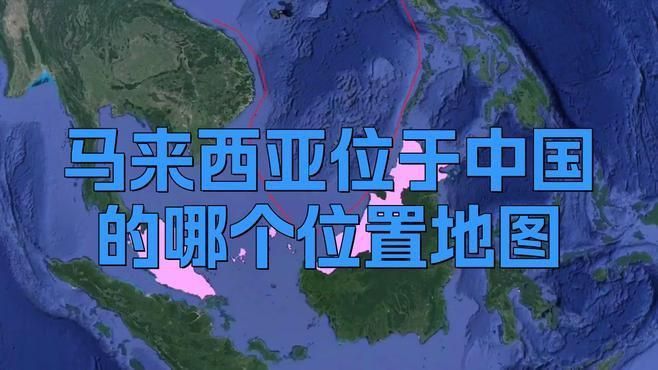 馬來靠近中國哪個省