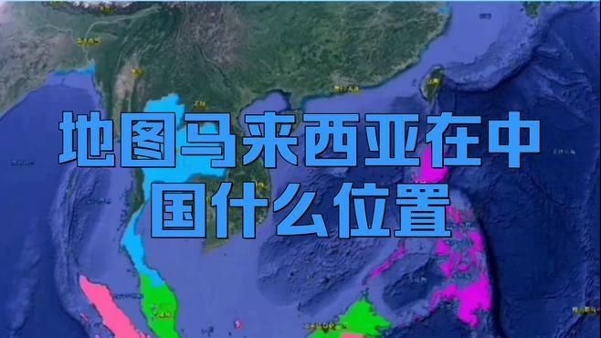 馬來靠近中國哪個省