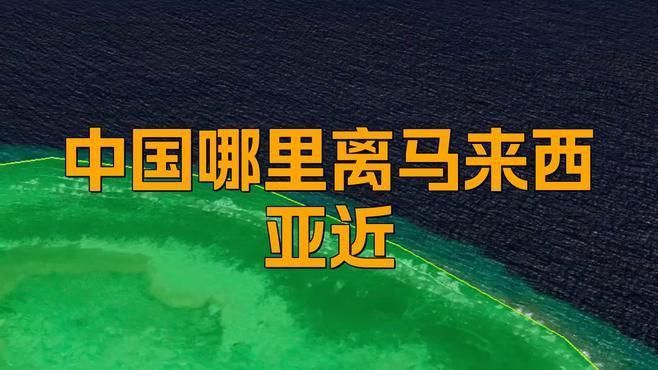 馬來靠近中國哪個省