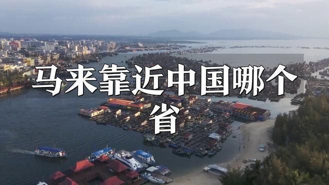 馬來靠近中國哪個省