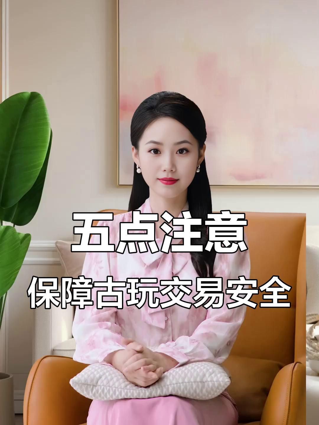 古玩交易安全注意事項
