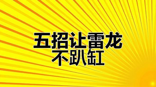 如何預防雷龍魚趴缸