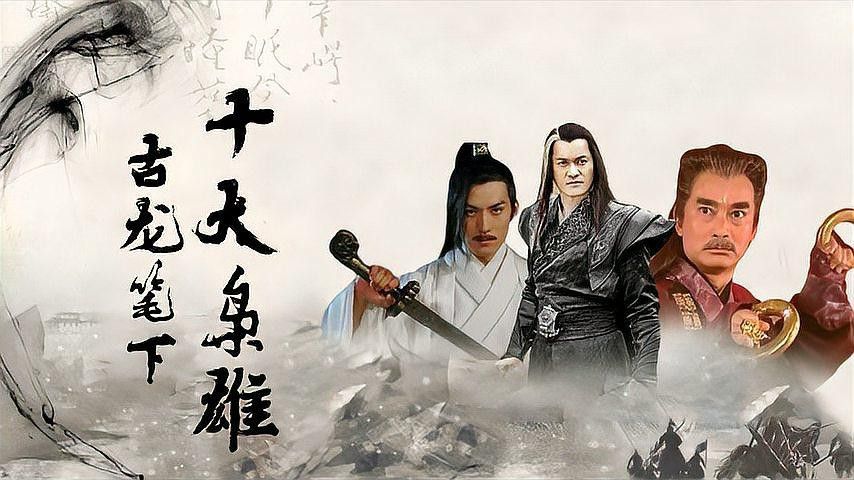古龍筆下哪個角色最具有魅力？