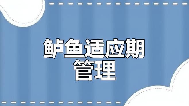 換缸后龍魚(yú)多久適應(yīng)新環(huán)境？