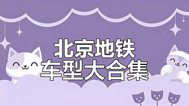 北京地鐵A型車和B型車的區別是什么？