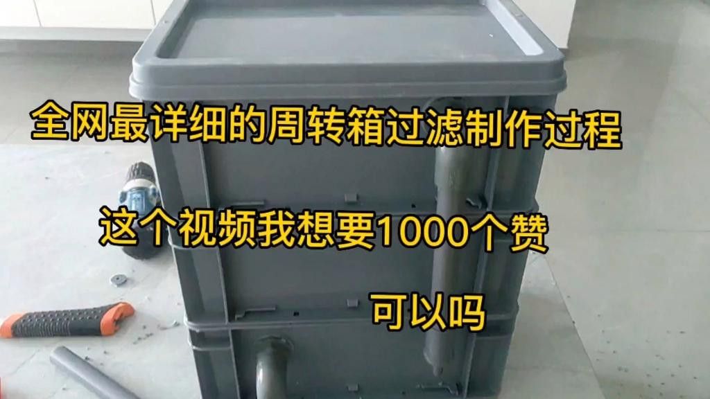 如何設置3層周轉箱過濾系統？ 如何設置3層周轉箱過濾系統？ 龍魚百科 第1張