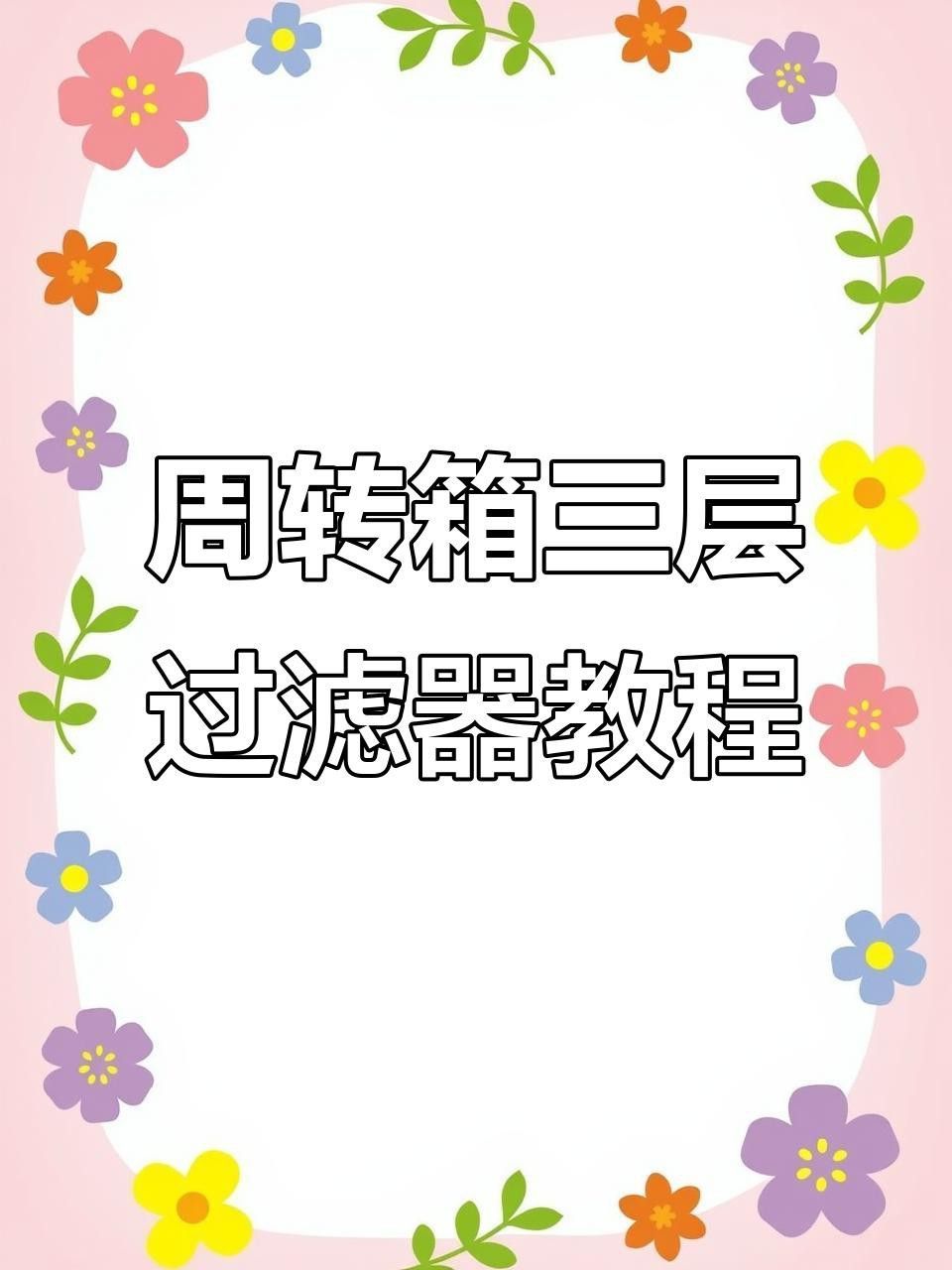 如何設置3層周轉箱過濾系統？ 如何設置3層周轉箱過濾系統？ 龍魚百科 第3張