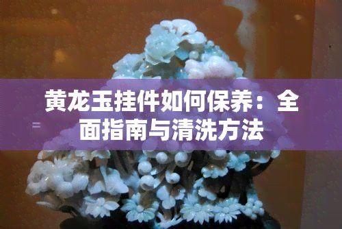 龍頭魚掛件開光后如何保養(yǎng)？