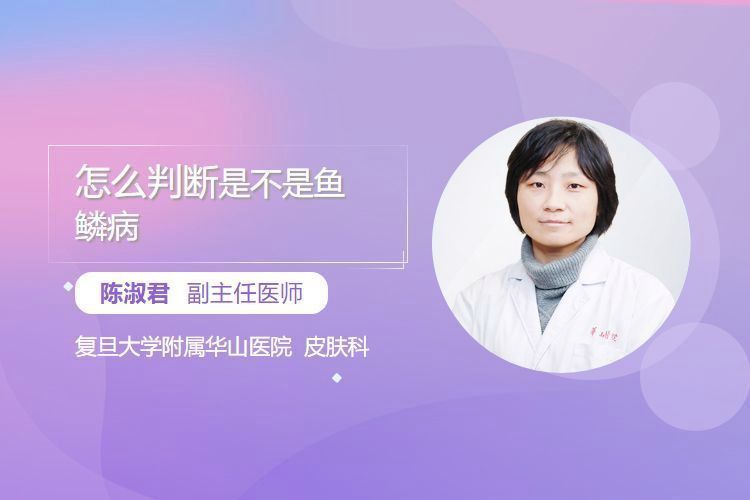 如何判斷魚鱗病的嚴重程度？
