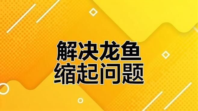 龍魚游不起來是怎么回事視頻