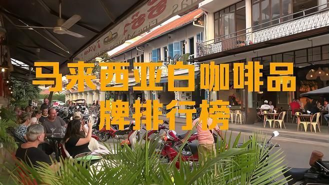馬來西亞咖啡哪個(gè)牌子好