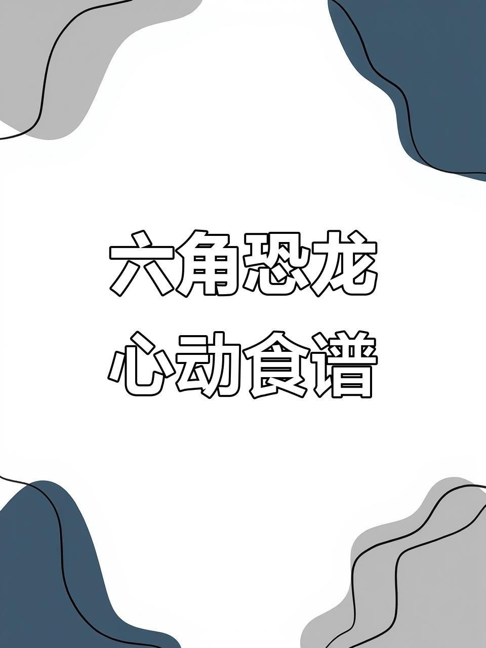 六角恐龍魚夏天吃什么食物好 六角恐龍魚夏天吃什么食物好 龍魚百科 第5張