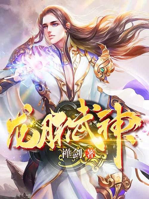 能推薦一些系統(tǒng)流龍脈小說嗎？