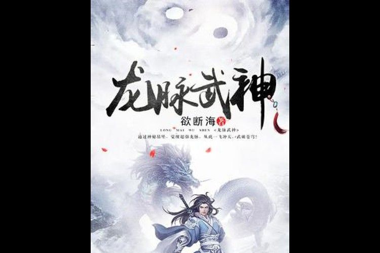 能推薦一些系統(tǒng)流龍脈小說嗎？