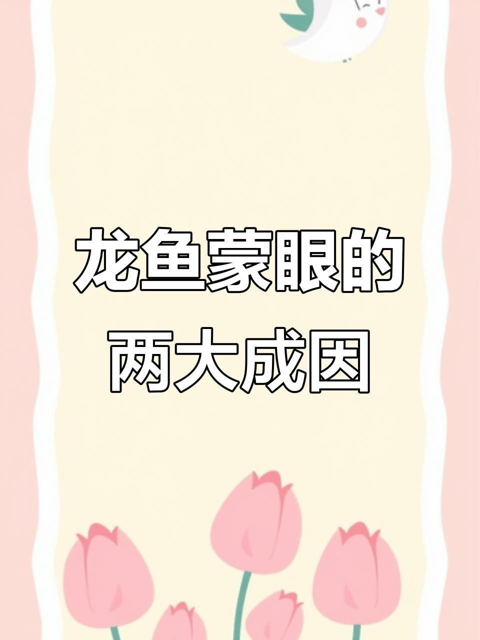 龍魚眼睛上長(zhǎng)白蒙了怎么辦