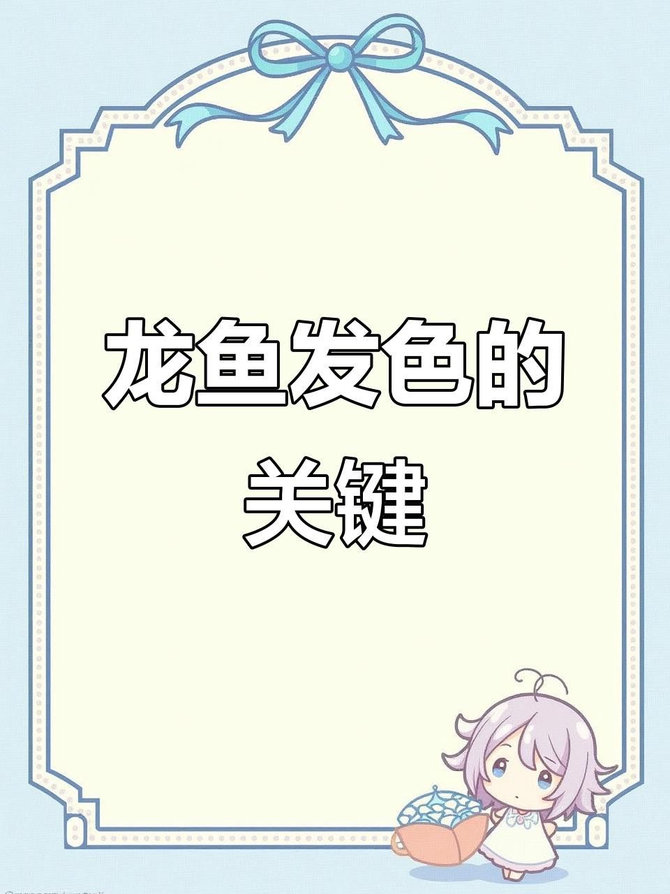 龍魚發色期一般持續多久？