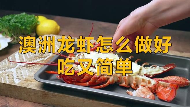 再給我幾種澳龍的烹飪方法