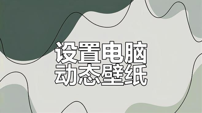 如何設(shè)置電腦動態(tài)壁紙？ 如何設(shè)置電腦動態(tài)壁紙？ 龍魚百科 第2張