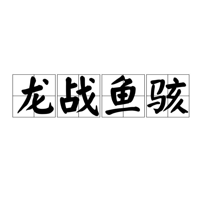 能否舉例說明龍戰魚駭的用法？