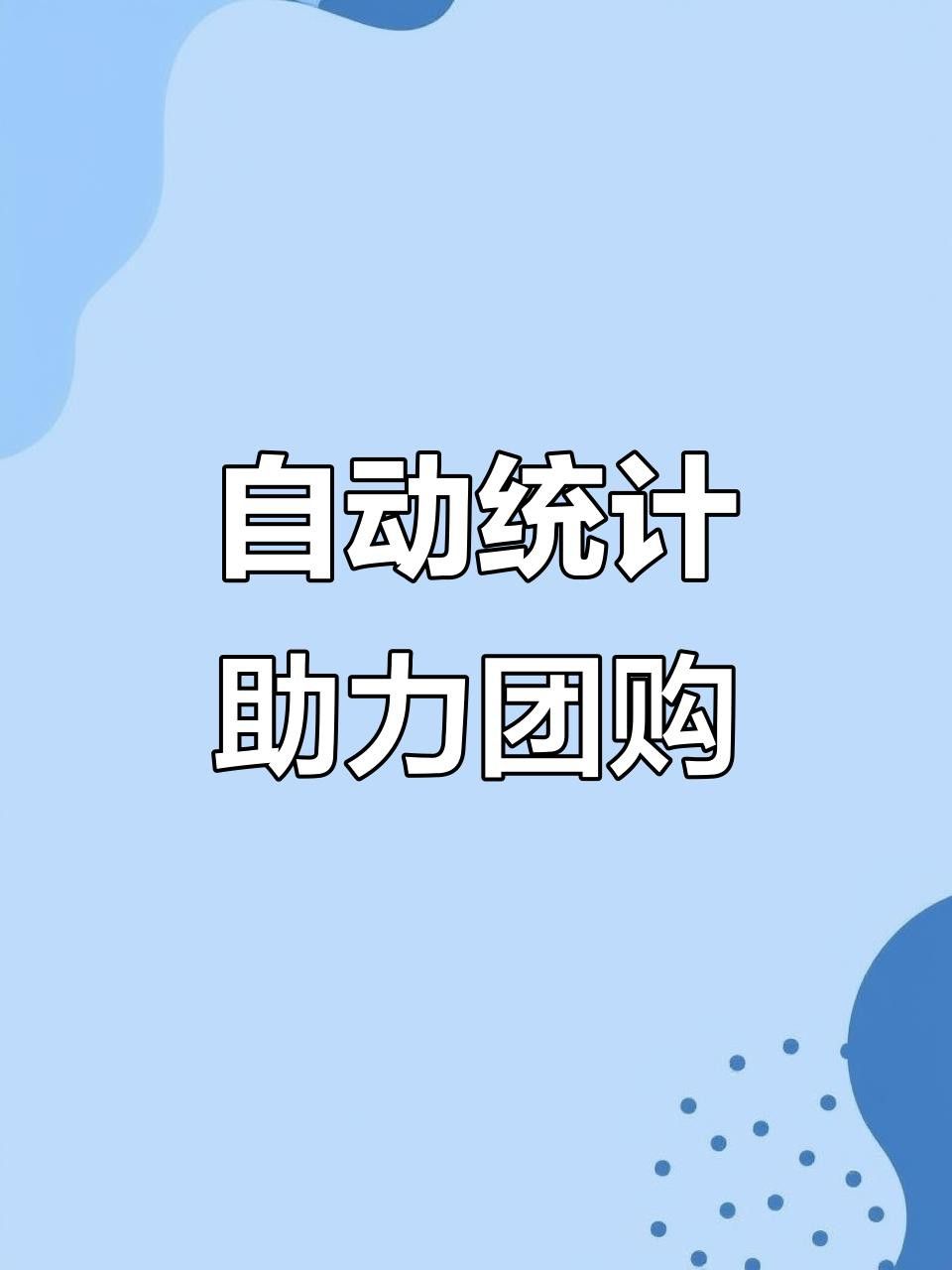 平臺內(nèi)置統(tǒng)計(jì)功能如何使用？