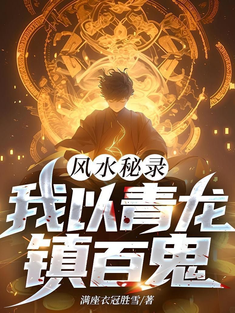 《風水青龍》小說有多少章節？