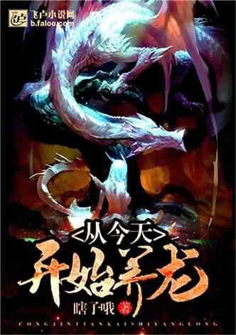 有沒有其他類型的主角養龍小說？ 有沒有其他類型的主角養龍小說？ 龍魚百科 第5張