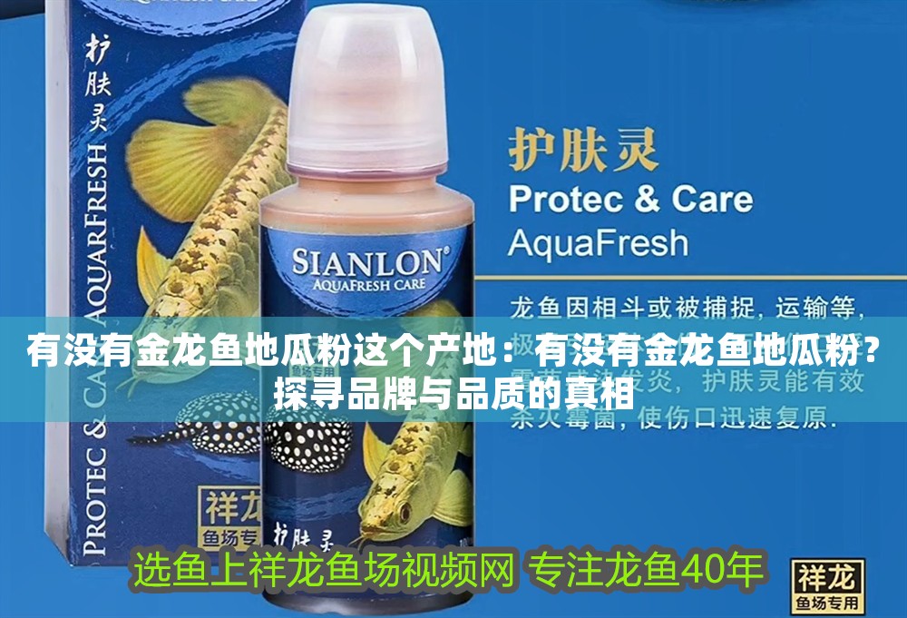 有沒有金龍魚地瓜粉這個產地：有沒有金龍魚地瓜粉？探尋品牌與品質的真相 有沒有金龍魚地瓜粉這個產地：有沒有金龍魚地瓜粉？探尋品牌與品質的真相 龍魚百科 第1張