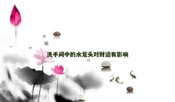 龍頭朝向對財運有何影響？
