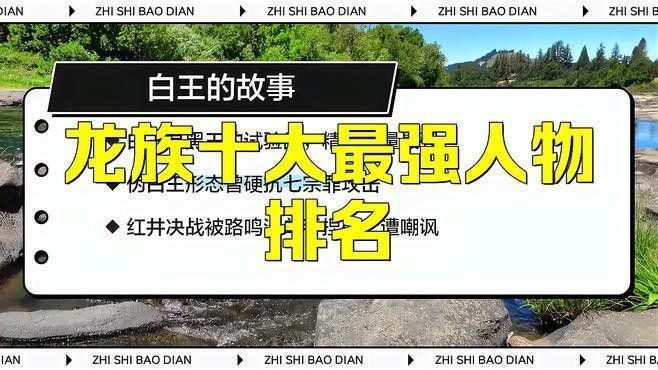 龍族中哪個最強？