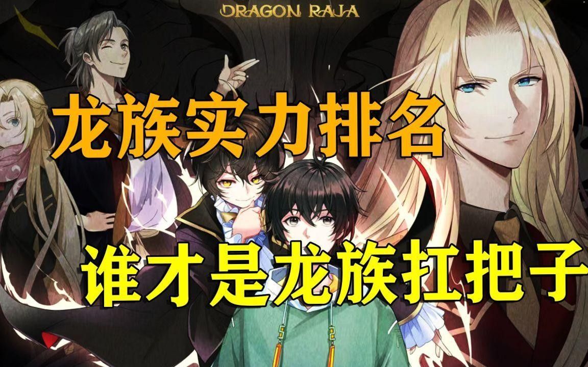 龍族中哪個最強？
