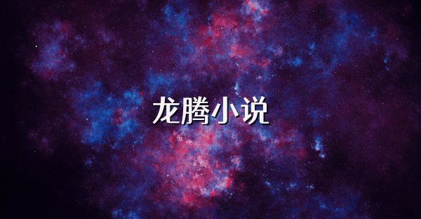 《龍騰》系列作品哪個平臺有正版資源？