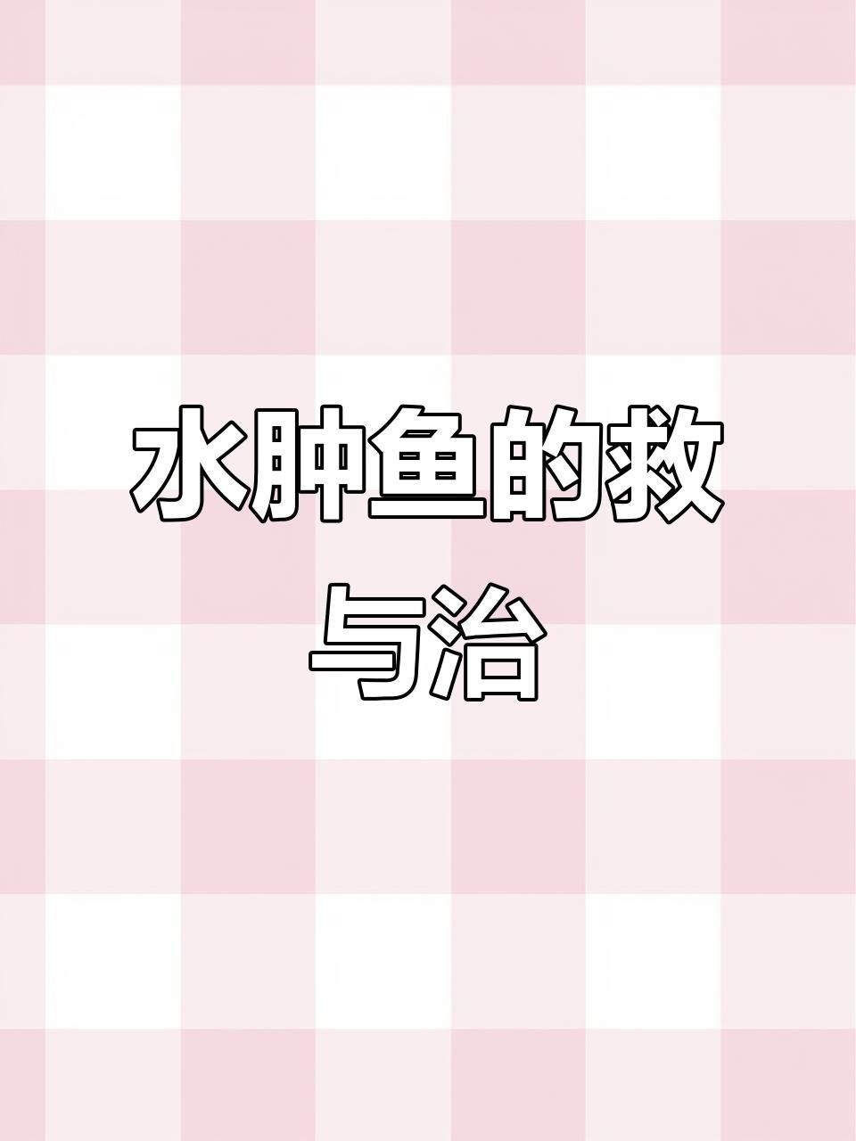 如何預防龍魚腹部腫脹的發生？