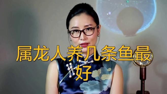 屬龍的人養魚數量有講究嗎？ 屬龍的人養魚數量有講究嗎？ 龍魚百科 第5張