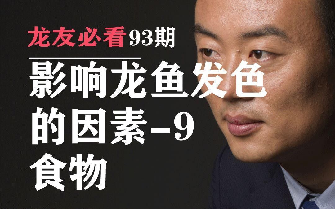 紅龍魚喂什么食物有助于發色？