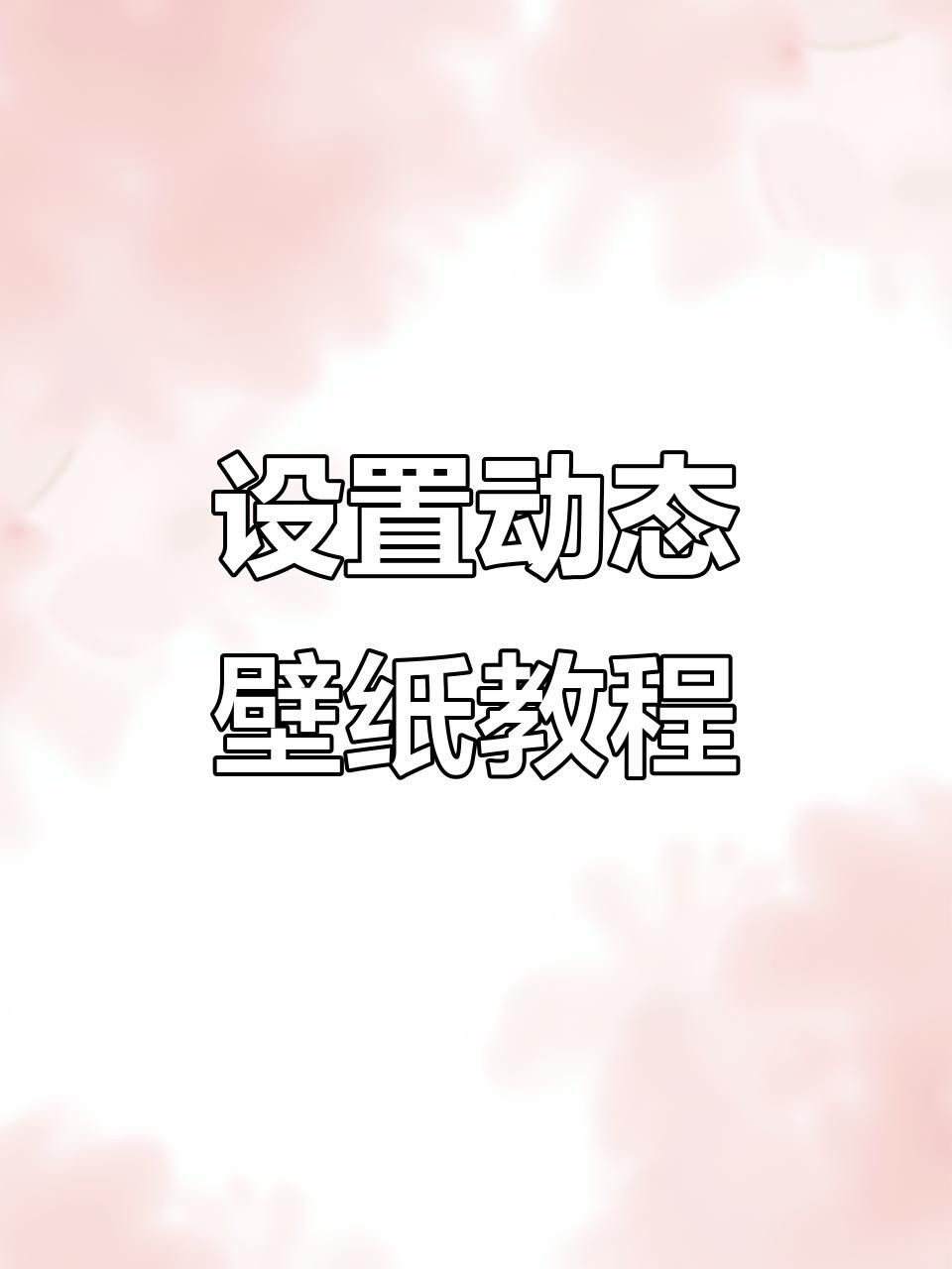 如何設置紅龍魚高清動態壁紙？